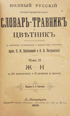 Полный русский иллюстрированный словарь-травник и цветник... СПб., 1898-1899-1901.